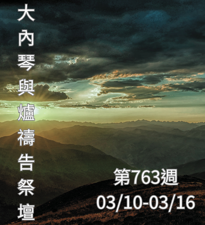 琴與爐 禱告祭壇 大內之光協會 ti禱告殿